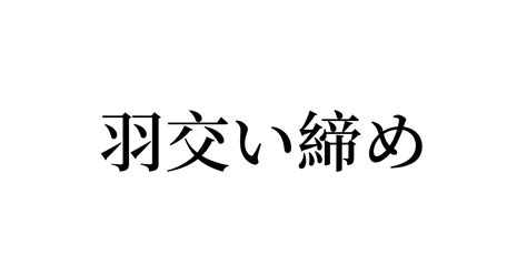 羽交い締め 意味|羽交い締め 意味